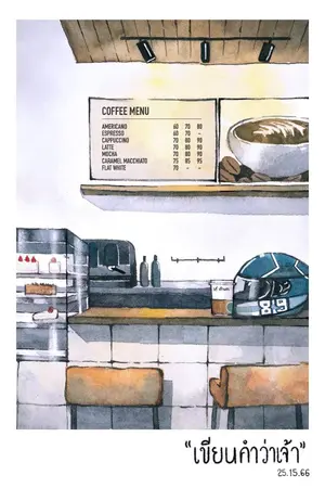 ปกนิยาย #เขียนคำว่าเจ้า [YAOI]