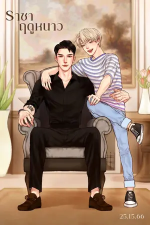 ปกนิยาย #ราชาฤดูหนาว [YAOI]