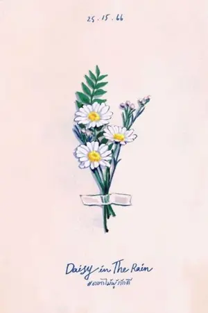 ปกนิยาย End -  Daisy in the rain #ดอกไม้ผู้ภักดี [YAOI]