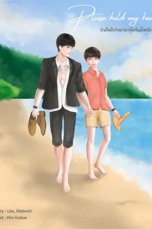 ปกนิยาย [END] Please hold my hand : ถ้ามือมึงว่าง เรามาจับกันมั้ยครับ