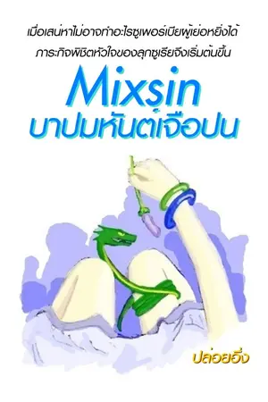 ปกนิยาย Mixsin บาปมหันต์ปนเป