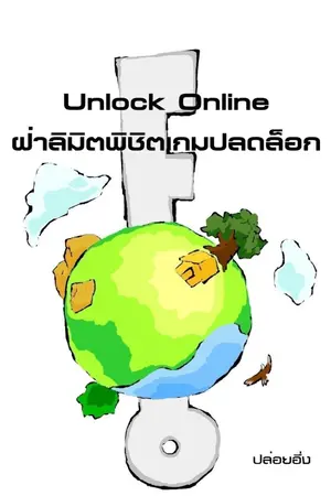 ปกนิยาย Unlock Online ฝ่าลิมิตพิชิตเกมปลดล็อก