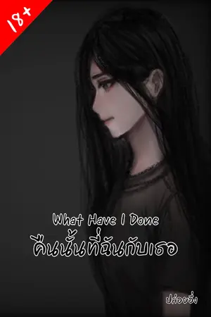 ปกนิยาย What Have I Done คืนนั้นที่ฉันกับเธอ