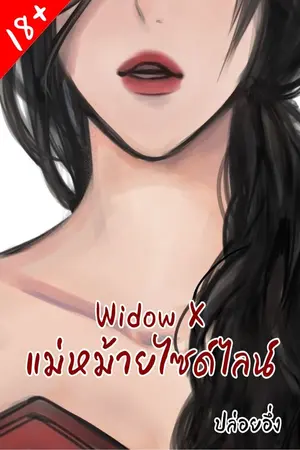 ปกนิยาย Widow X แม่หม้ายไซด์ไลน์