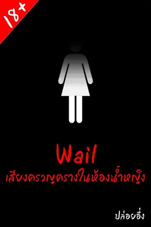 ปกนิยาย Wail เสียงครวญครางในห้องน้ำหญิง