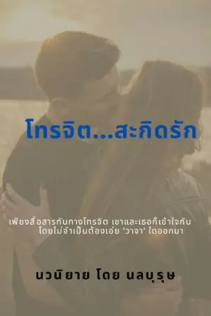 ปกนิยาย โทรจิต...สะกิดรัก (มี e-book แล้วใน 'Meb' )