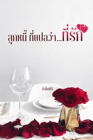 ปกนิยาย