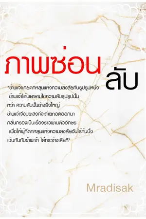 ปกนิยาย ภาพซ่อนลับ