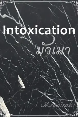 ปกนิยาย มัวเมา