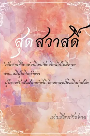 ปกนิยาย สุดสวาสดิ์