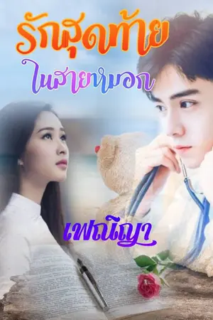 ปกนิยาย รักสุดท้ายในสายหมอก