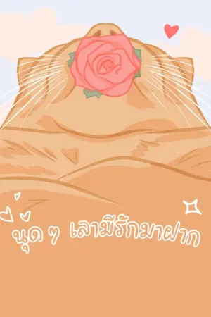 ปกนิยาย นุด ๆ เลามีรักมาฝาก (END)