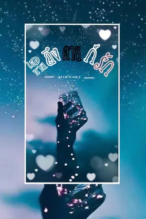 ปกนิยาย เธอนายถึงตายก็รัก