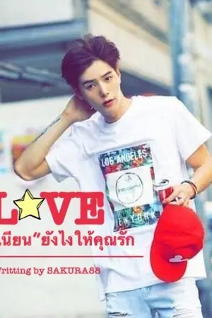 ปกนิยาย Our Love Story เนียนยังไงให้คุณ'รัก'