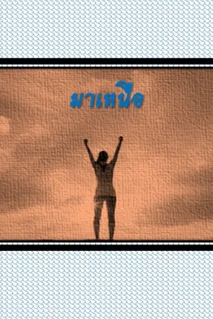 ปกนิยาย มาเหนือ