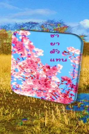 ปกนิยาย ชายาตัวแทน