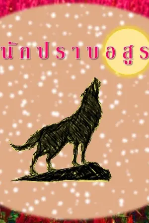 ปกนิยาย นักปราบอสูร