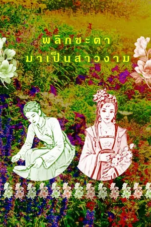 ปกนิยาย พลิกชะตามาเป็นสาวงาม