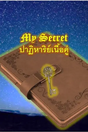ปกนิยาย My Secret ปาฏิหาริย์เนื้อคู่