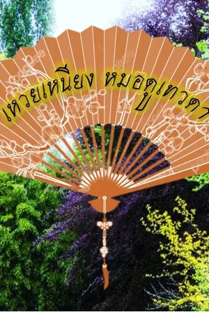 ปกนิยาย เหวยเหนียง หมอดูเทวดา