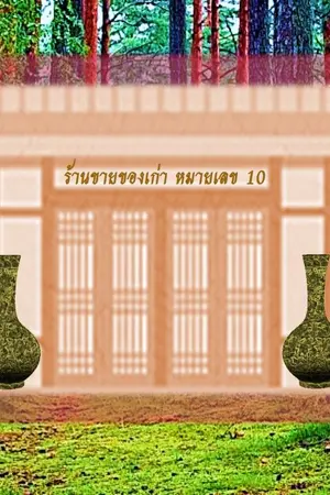 ปกนิยาย ร้านขายของเก่าหมายเลข 10