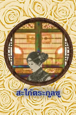 ปกนิยาย สะใภ้ตระกูลซู