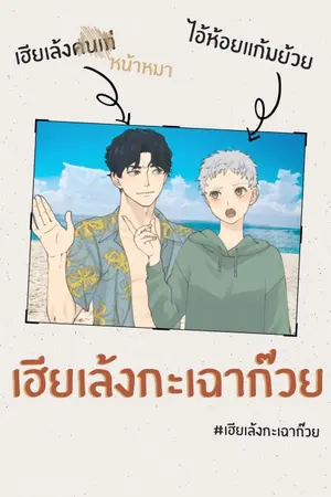 ปกนิยาย #เฮียเล้งกะเฉาก๊วย | Markbam