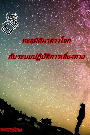 ปกนิยาย ทะลุมิติมาต่างโลกกับระบบปฏิบัติการเสี่ยงทาย