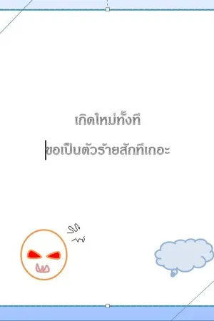 ปกนิยาย เกิดใหม่ทั้งทีขอเป็นตัวร้ายสักทีเถอะ (รีไรท์)
