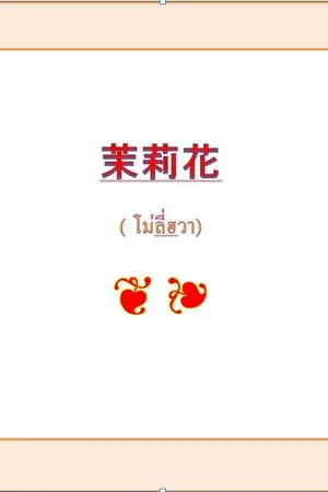ปกนิยาย 茉莉花 : โม่ลี่ฮวา