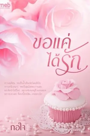 ปกนิยาย ขอแค่ได้รัก