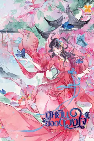 ปกนิยาย ฮูหยินยอดดวงใจ (จบ)  สนพ.หอมหมื่นลี้ (รีไรท์)