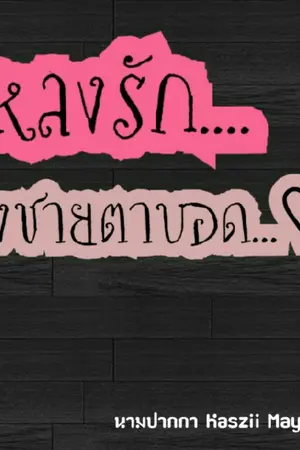 ปกนิยาย หลงรัก องชายตาบอด ♡