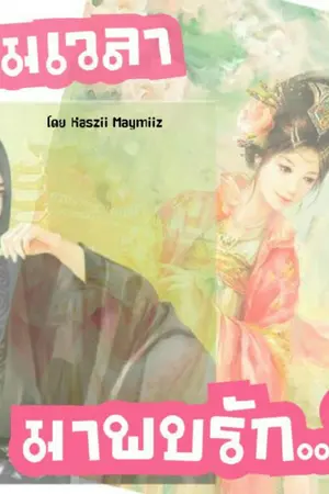 ปกนิยาย ข้ามเวลา มาพบรัก