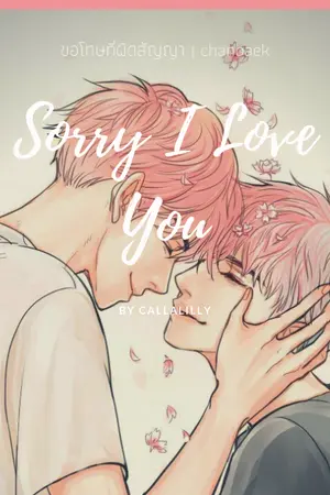 ปกนิยาย [ Sorry I Love You ] ขอโทษที่ผิดสัญญา | CHANBAEK
