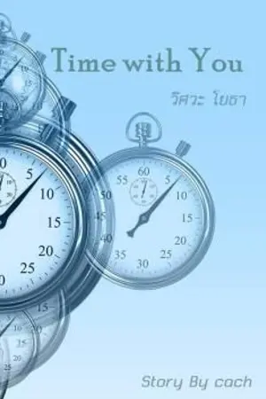 ปกนิยาย Time wiht you วิศวะโยธา