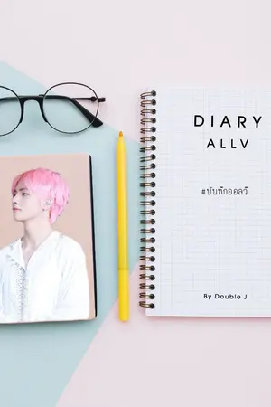 ปกนิยาย Diary allv #บันทึกออลวี