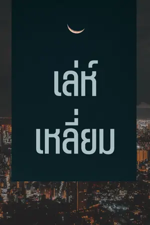 ปกนิยาย