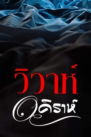 ปกนิยาย วิวาห์อคิราห์