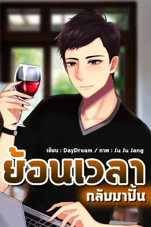 ปกนิยาย [จบแล้ว] ย้อนเวลากลับมาปั้น
