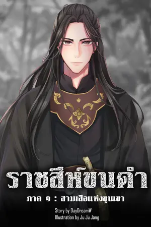 ปกนิยาย [จบแล้ว] ราชสีห์ขนดำ