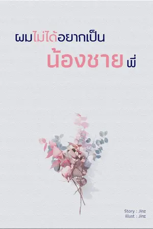 ปกนิยาย (มี Ebook) ผมไม่ได้อยากเป็นน้องชายพี่ | นิยายวาย