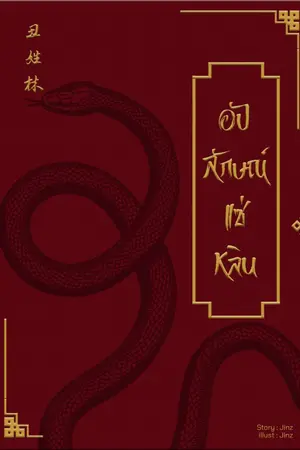 ปกนิยาย (มี Ebook) อัปลักษณ์แซ่หลิน | นิยายวาย จีนโบราณ | mpreg