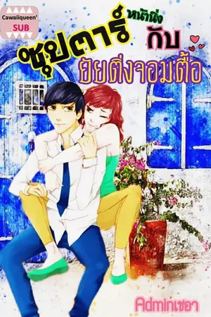 ปกนิยาย ซุปตาร์หน้านิ่งกับยัยติ่งจอมตื้อ