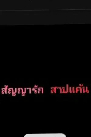 ปกนิยาย เรื่อง กำไล สัญญารัก สาปแค้น