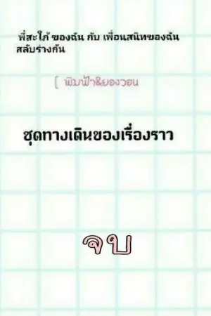 ปกนิยาย จบ พี่สะใภ้ของฉันกับเพื่อนสนิทของฉัน สลับร่างกัน  (อัป ทุกวันจันทร์ เท่านั้น นะคะ