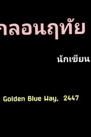 ปกนิยาย กลอนฤทัย