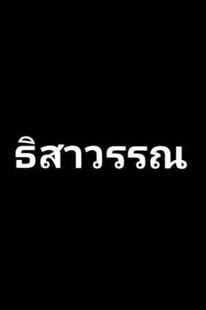 ปกนิยาย ธิสาวรรณ