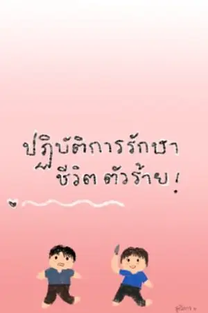 ปกนิยาย ปฏิบัติการรัษาชีวิตตัวร้าย [YAOI]