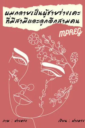 ปกนิยาย ผมกลายเป็นผู้ชายร่างเคะที่มีสามีและลูกอีกสามคน (Mpreg)